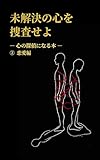 未解決の心を捜査せよ: 心の探偵になる本②恋愛編