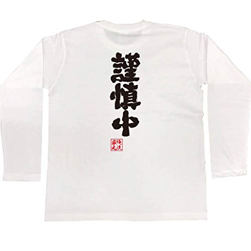 魂心Tシャツ 謹慎中(Lサイズ長袖Tシャツ白ｘ文字黒)