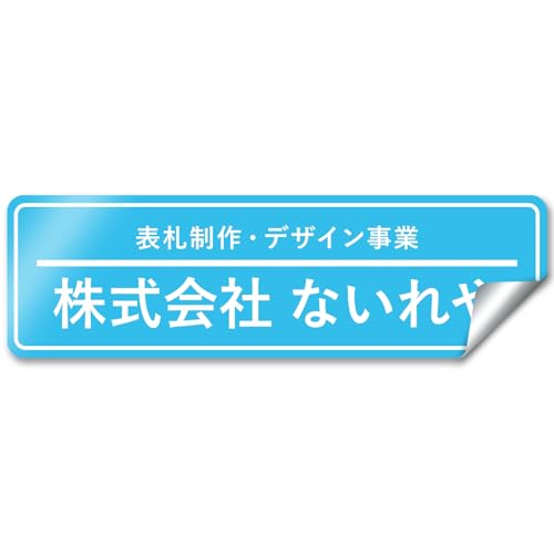 【シールタイプ】【枠付デザイン】 オリジナルステッカー 表札 ポスト 車 オーダー オリジナル 作成 ステッカー 個人 オフィス 会社 社名 住所 ネームプレート マンション 戸建て 北欧 モダン シンプル 門柱 屋外 耐侯 賃貸 大きい 小さい