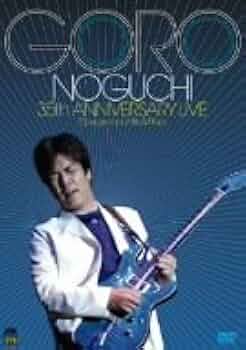 【永久保存版】(美品) 野口五郎 35周年記念ライブ DVD 豪華2枚組！ 永久保存版】(美品) 野口五郎 35周年記念ライブ DVD 豪華2枚組！