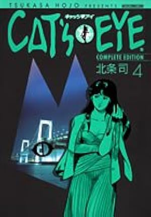 Amazon.co.jp: キャッツアイ 4 完全版 (トクマコミックス) : 北条 司: 本