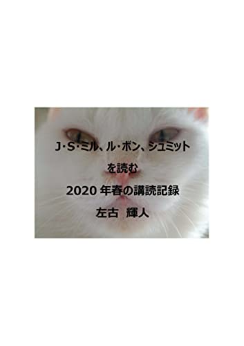 J・S・ミル、ル・ボン、シュミットを読む 2020年春の講読記録