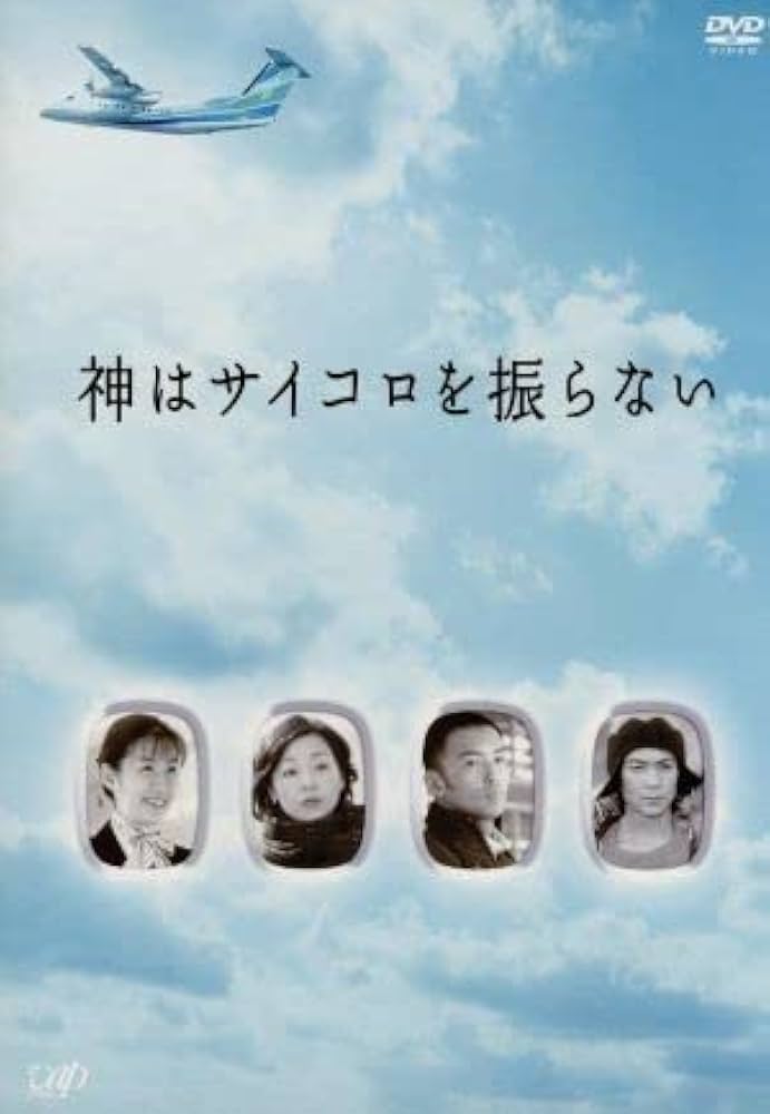 神はサイコロを振らない DVD-BOX Amazon.co.jp: 神はサイコロを振らない DVD－BOX／小林