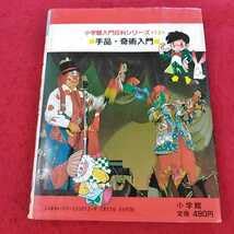 Amazon | g-162 ※13 小学館入門百科シリーズ12 マジック 手品