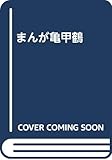 まんが亀甲鶴