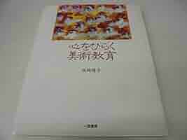 心をひらく美術教育   /一茎書房/西岡陽子（単行本） 心をひらく美術教育 | 西岡 陽子 |本 | 通販 | Amazon