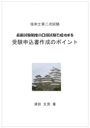 gijutsushidainijishikennsaishinnshikennseidonokoutoushikenndeseikousurujukennmoushikomishosakuseinopoinnto (Japanese Edition)