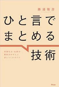 ひと言でまとめる技術　言語化力・伝達力・要約力がぜんぶ身につく３１のコツ