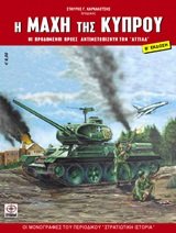 Η μάχη της Κύπρου: Οι προδωμένοι ήρωες αντιμετωπίζουν τον ''Αττίλα''