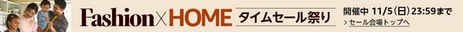 ファッションタイムセール祭り 開催中 11/5 [日] 23:59まで