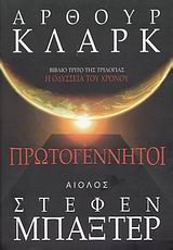 protogennitoi / πρωτογεννητοι