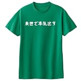 [オリメイク] 来世で本気出す tシャツ 面白tシャツ クリスマス グリーン 110サイズ