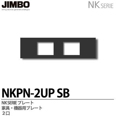 【JIMBO】NKシリーズ配線器具 NKシリーズプレート 機器用プレート2口 NKPN-2UP(SB)