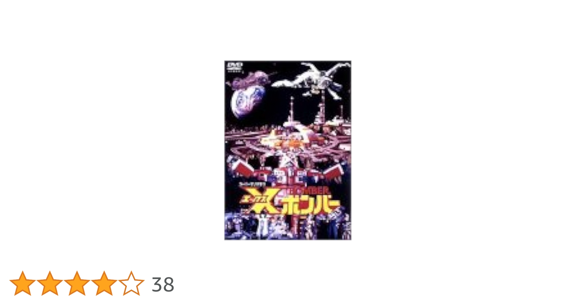 Xボンバー　REMASTER　DVD-BOX　エックスボンバー　永井豪 Amazon.co.jp: Xボンバー REMASTER DVD-BOX : 古川登志夫, 千葉