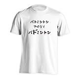 [アートワークスコウベ] バドミントン Tシャツ 半袖 練習着 ドライ バトミントンではなくバドミントン ユニセックス L ホワイト