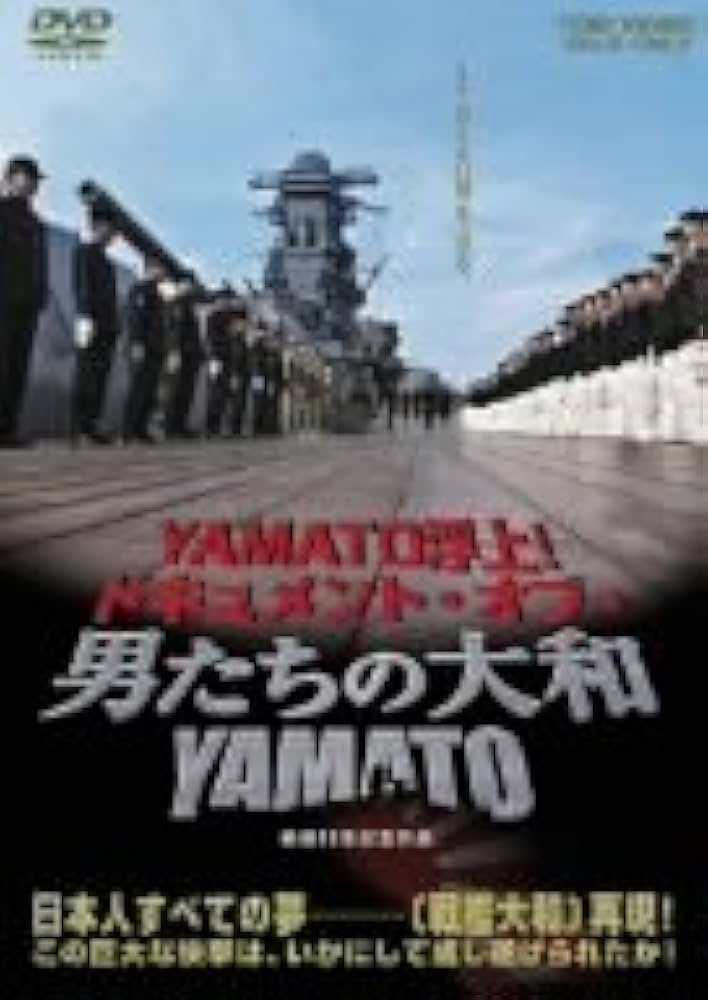 ⭐DVD/ 男たちの大和‼️ Amazon.co.jp: 男たちの大和 YAMATO [レンタル落ち] : 反町隆史