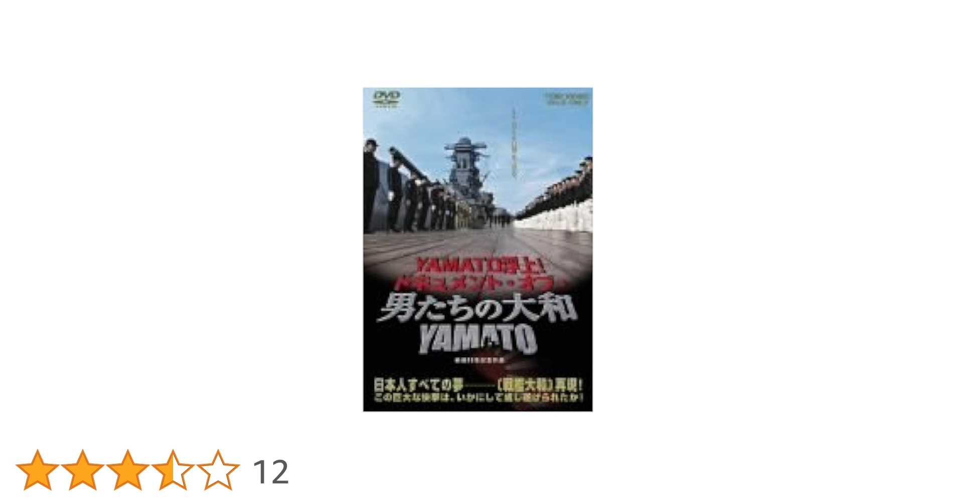 ⭐DVD/ 男たちの大和‼️ Amazon.co.jp: 男たちの大和 YAMATO [DVD] : 反町隆史, 中村獅童