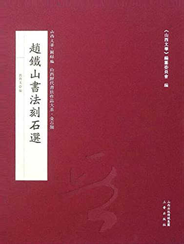 Zhao Tieshan Shufa Keshi Xuan pour apprendre la calligraphie