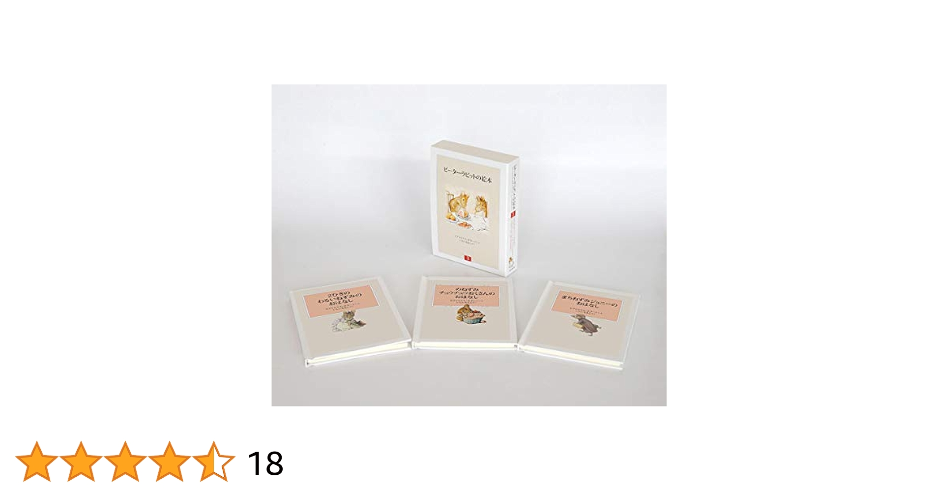 Amazon.co.jp: ピーターラビットの絵本 第3集 セット(3冊