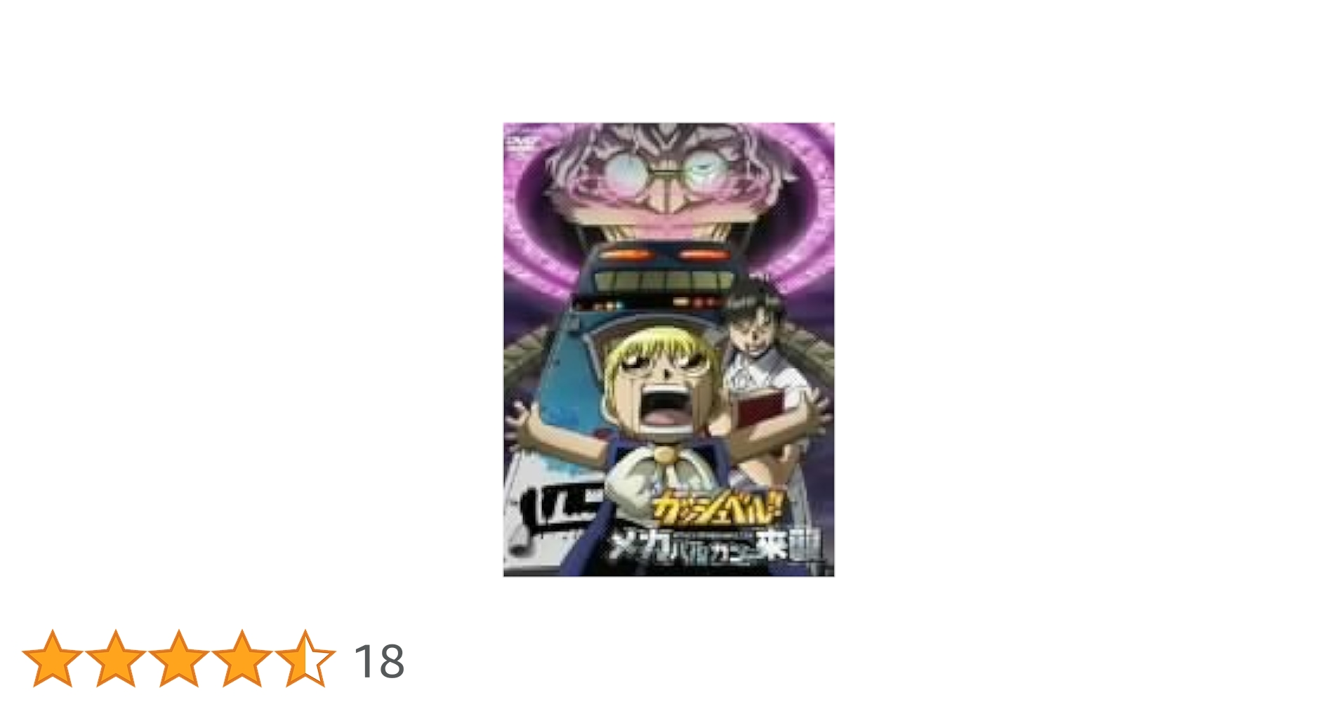 Amazon.co.jp: 劇場版 金色のガッシュベル!! メカバルカンの来襲
