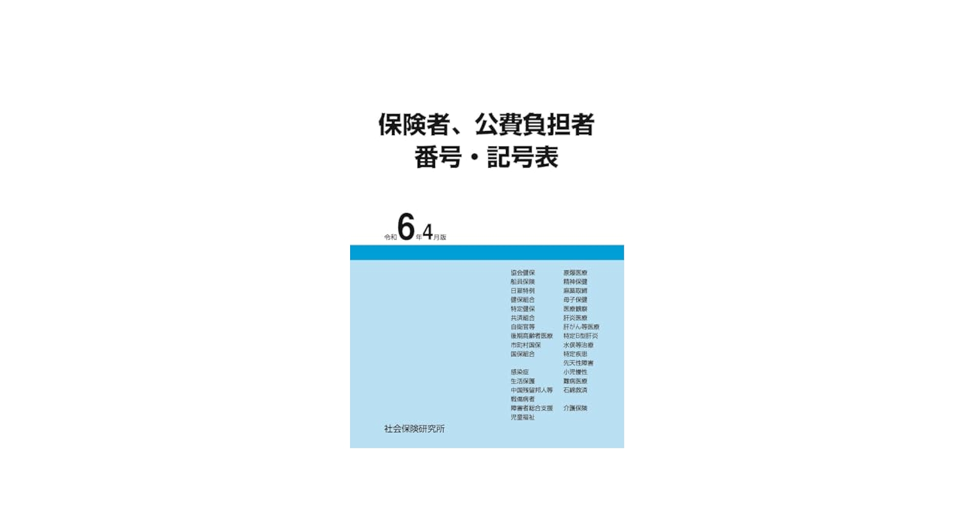 保険者、公費負担者 番号・記号表 令和6年4月版 | 社会保険研究