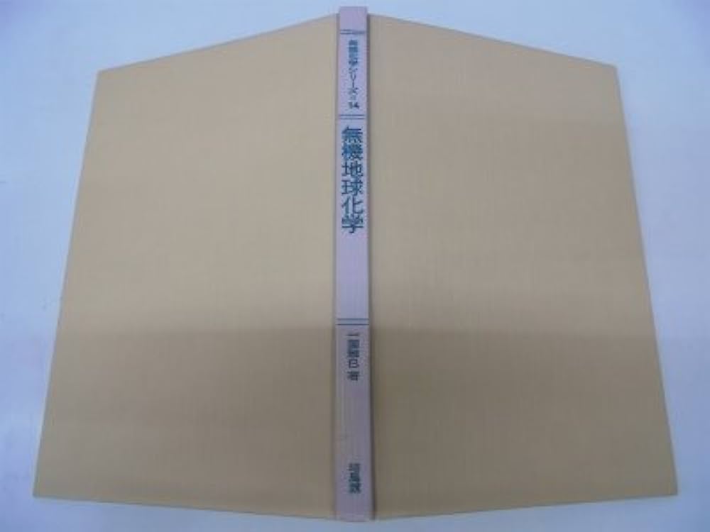 【中古】 無機地球化学/培風館/一国雅巳 無機地球化学 (1972年) (無機化学シリーズ〈14〉) | 一国 雅巳
