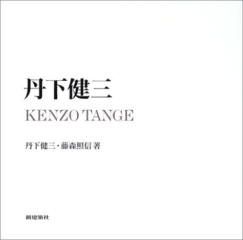 新建築社【丹下 健三/ Kenzo Tange】 丹下 健三 , 藤森 照信 古書古本 Totodo: 丹下健三 / Kenzo Tange（藤森照信,新建築社）