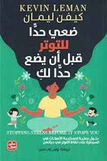 ضعي حدًا للتوتر قبل أن يضع حدًا لكِ