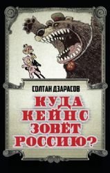 Paperback Kuda Keyns zovet Rossiyu? [Russian] Book
