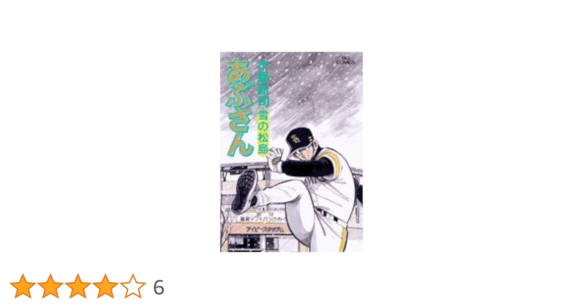 あぶさん 1〜107巻（86 87 88 90 92〜94 106無し）水島新司 Amazon.co.jp: あぶさん (107) (ビッグコミックス) : 水島 新司: 本