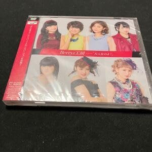 DVD Berryz工房 イベントV 大人なのよ