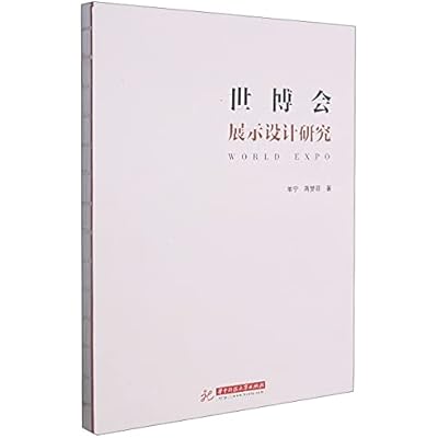 世博会展示设计研究
