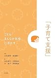 こどもまんなか社会に活かす「子育て支援」