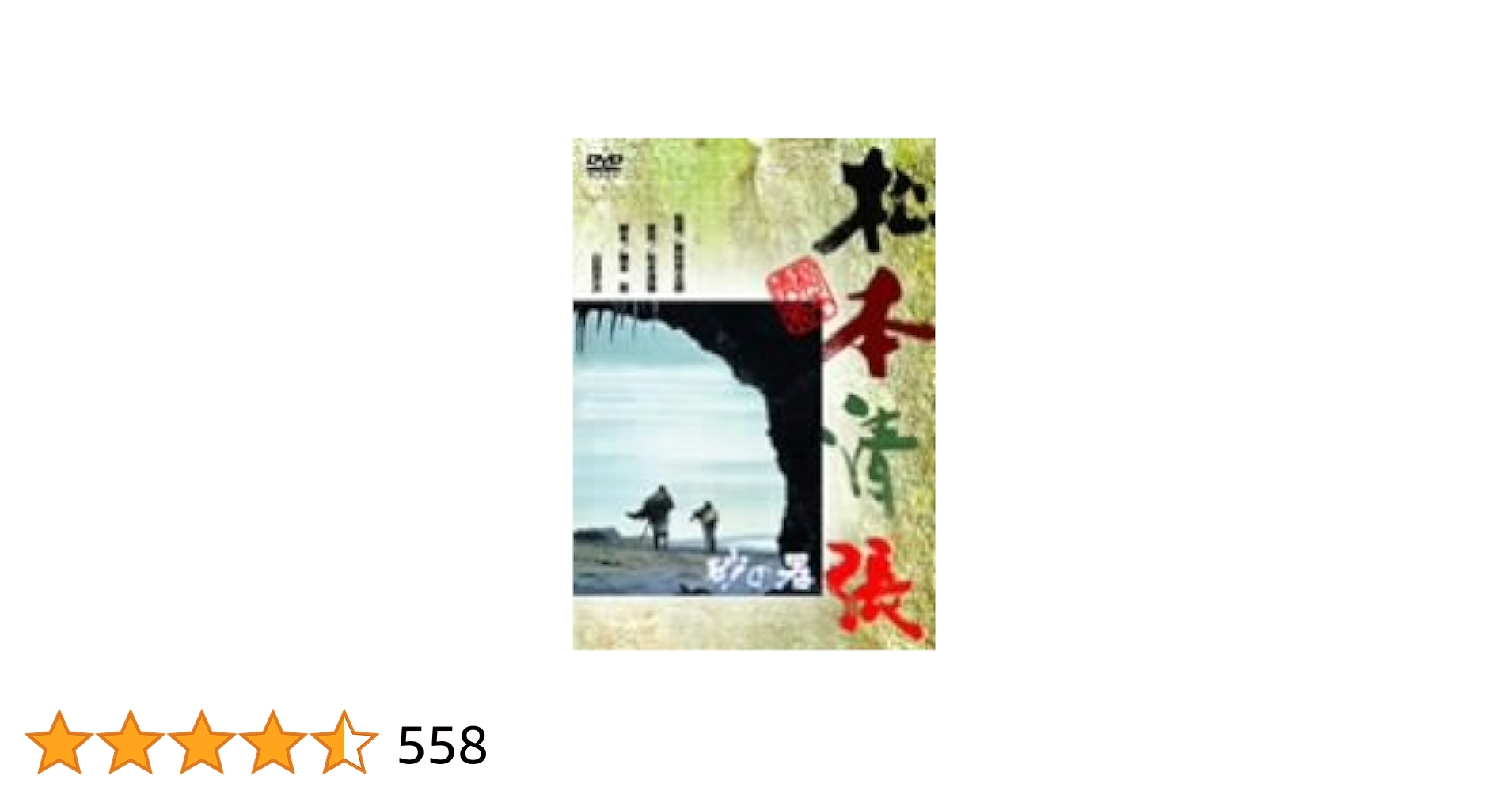 Amazon.co.jp: 砂の器 [DVD] : 丹波哲郎, 加藤剛, 森田健作