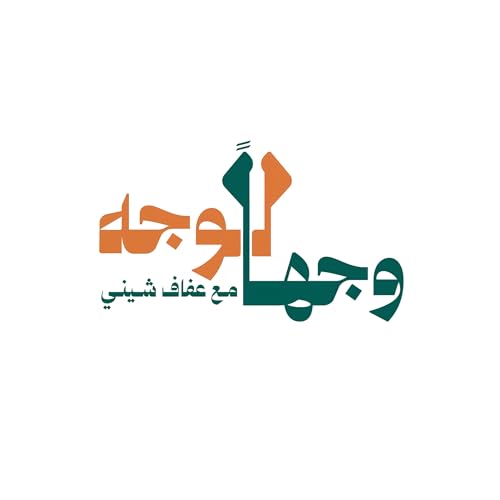 وجهاً لوجه مع عفاف شيني cover art