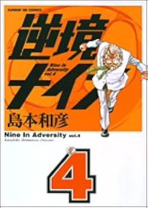 Amazon.co.jp: 逆境ナイン 4 (サンデーGXコミックス) : 島本 和彦: 本