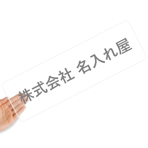 【クリアタイプ】オリジナルステッカー 表札 クリアステッカー 文字シール 透明背景 透明文字 名入れ 社名 店舗名 オーダーメイド オリジナル ポスト お名前シール 看板 窓 車 注意喚起 福祉 1枚から 横書き 2行 住所 電話番号 UV印刷 防水 屋外