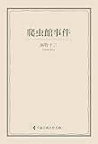 爬虫館事件 海野十三集 (古典名作文庫)