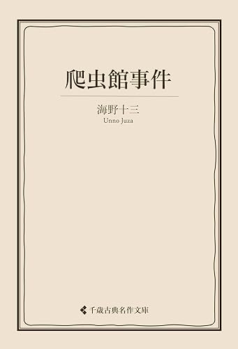 爬虫館事件 海野十三集 (古典名作文庫)