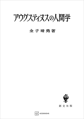 アウグスティヌスの人間学 (創文社オンデマンド叢書)