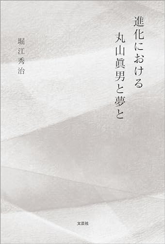 進化における丸山眞男と夢と