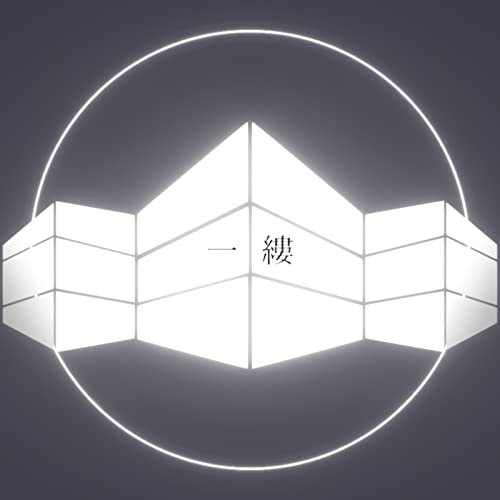 Amazon.co.jp: 一縷 : Sec: デジタルミュージック