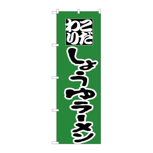 のぼり屋工房 のぼり旗 116306 しょうゆラーメン W600×H1800mm 1枚 三方三巻 販促 商売繁盛 受注生産品