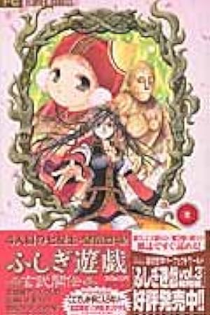 ふしぎ遊戯 玄武開伝 (3) | 渡瀬 悠宇 |本 | 通販 | Amazon