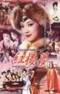 Amazon.co.jp: 紅楼夢 Dvd
