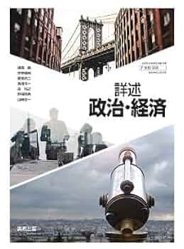 実教出版 詳述政治経済 教授用 指導書 教師用 政経702 高校 Amazon.co.jp: 高校教科書 詳述政治・経済 ［教番：政経702］ : 本