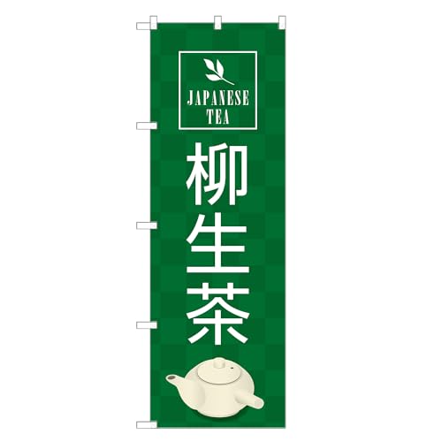 アッパレ!! 防炎のぼり旗 柳生 茶 (A,防炎ジャンボ,左チチ) 四方三巻縫製 F30-1471A-J-b
