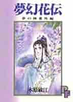 【中古】 夢幻花伝 夢の碑番外編/小学館/木原敏江 夢幻花伝 (1) (プチフラワーコミックス) | 木原 敏江 |本 | 通販