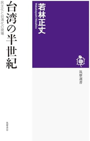 台湾の半世紀　――民主化と台湾化の現場 (筑摩選書 ２６９)