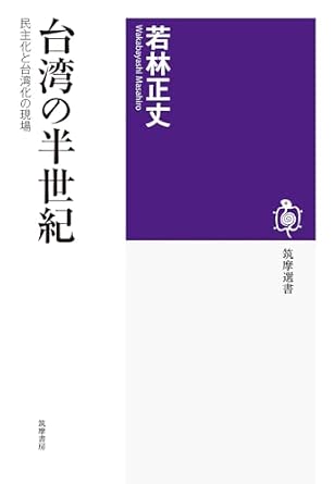 台湾の半世紀 ――民主化と台湾化の現場 (筑摩選書 269)